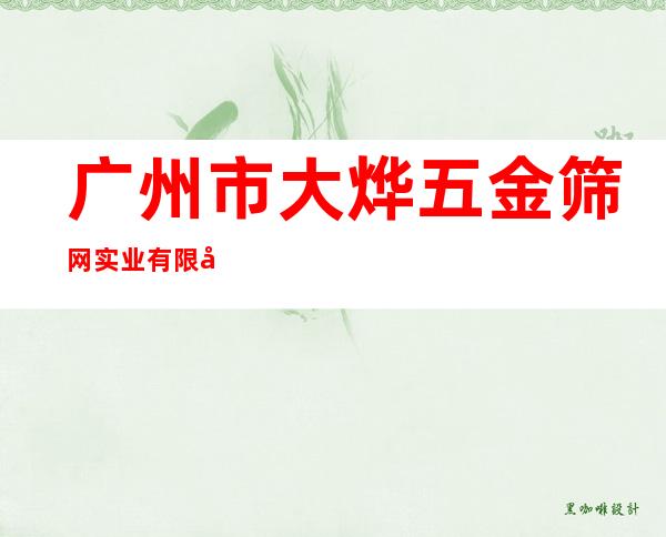 广州市大烨五金筛网实业有限公司
